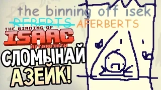 The Binding Of Isaac: Afterbirth Aferberts Mod — САМЫЙ ХУДШИЙ МОД!