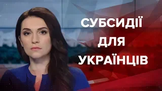 Випуск новин за 9:00: Субсидії для українців