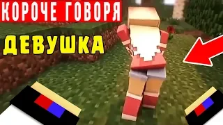 КОРОЧЕ ГОВОРЯ МОЯ ДЕВУШКА ИГРАЕТ В МАЙНКРАФТ ВИДЕО ТРОЛЛИНГ ЛОВУШКА MINECRAFT СЕРИАЛ