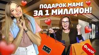 СЮРПРИЗ для МАМЫ за 1 МЛН !