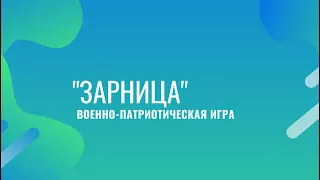 Военно-патриотическая игра "Зарница" | Визитка и конкурс инсценированной песни |