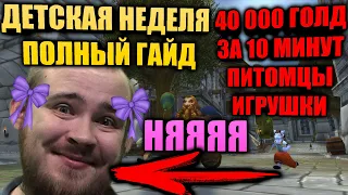 ДЕТСКАЯ НЕДЕЛЯ - ПОЛНЫЙ ГАЙД, ДОСТИЖЕНИЯ, ПИТОМЦЫ, ИГРУШКИ, 40000 ЗОЛОТА ЗА 10 МИНУТ ГОЛДФАРМ ЗВАНИЕ