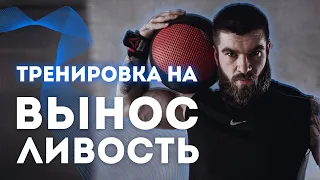 Тренировка на выносливость | Прокачиваем ноги и функционалку