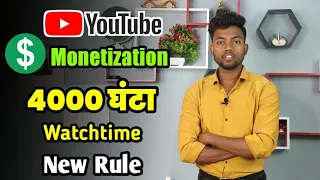 Youtube Monetization 4000 Hours Watchtime New Rule | Youtube New Update