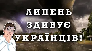 ЛИПЕНЬ ЗДИВУЄ УКРАЇНЦІВ! ПРОГНОЗ ПОГОДИ НА МІСЯЦЬ