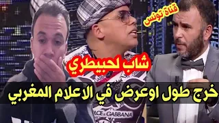 شاب لحبيطري يشتم في الاعلام المغربي لهذا السبب..