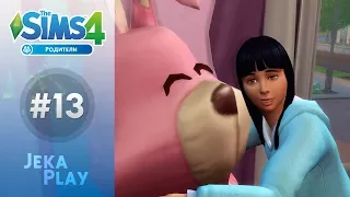 The Sims 4 Родители | Андре выросла! - #13