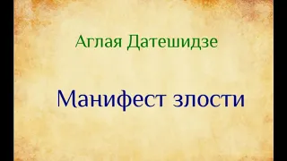 Аглая Датешидзе Манифест злости (озвучивает Екатерина Еремкина)