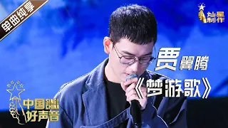 【单曲纯享】贾翼腾《梦游歌》【2020中国好声音】EP12 第十二集 Sing!China2020 11月13日