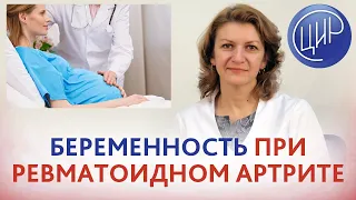 Беременность при ревматоидном артрите. На что обратить внимание? Дементьева С.Н.