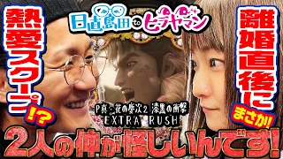 あの離婚の真相が衝撃すぎた【P真・花の慶次2 漆黒の衝撃 EXTRA RUSH】【日直島田とヒラヤマン#7】[パチンコ][スロット]#日直島田#ヒラヤマン