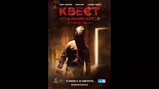 Квест. Игра начинается / Escape Room (2017)