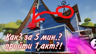 КАК ПРОЙТИ 1 АКТ, ЗА 5 МИНУТ??? |Hello Neighbor