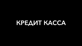 МФО . Кредит касса. Компания кредит НА ВСЕ -