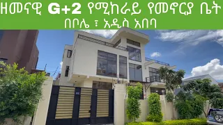 Amazing House For Rent In Addis Ababa | የሚከራይ G+2 ዘመናዊ የመኖሪያ ቤት በቦሌ አዲስ አበባ  | Keys To Addis