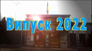 Останній дзвоник 2022