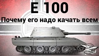 E 100 - Почему его надо качать всем