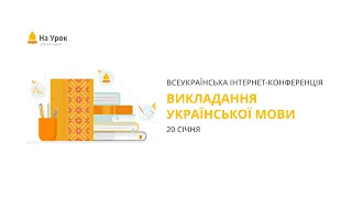 Інтернет-конференція «Викладання української мови»