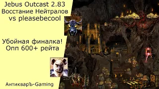 Герои 3. PvP vs pleasebecool. Jebus Outcast 2.83. Убойные нейтралы. Опп 600+ рейта. Отличная Финалка