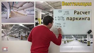 Проектирование вентиляционных систем. Расчет паркинга. Видео-курс.