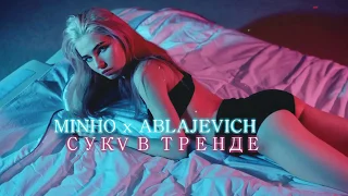 MINHO x Ablajevich - СУКА В ТРЕНДЕ