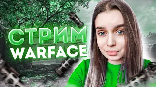 НЕ КИСНИ - НА СТРИМЕ ЗАВИСНИ 😉 ВАРФЕЙС/WARFACE