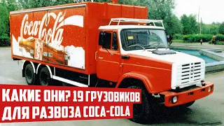 Какие 19 грузовиков для развозят Coca-Cola по всему миру? Интересные факты