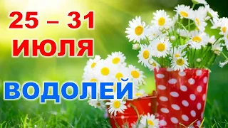 ♒ ВОДОЛЕЙ. 💐 С 25 по 31 ИЮЛЯ 2022 г. 🔔 Таро-прогноз 🌟