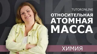 Относительная атомная масса | Химия | TutorOnline