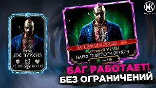 ЭТОТ БАГ РАБОТАЕТ! ПОЛУЧИЛ АЛМАЗКУ С ПОМОЩЬЮ БАГА В Mortal Kombat Mobile! НАБОР ДЖЕЙСОН ВУРХИЗ