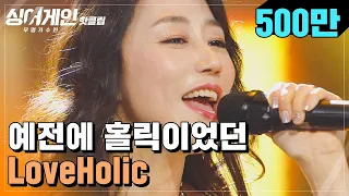 ♨️핫클립♨️ "내 미니홈피 BGM이야.＂ 예전에 홀릭이었던 2호 가수가 부르는 'LOVEHOLIC'♪ ｜싱어게인