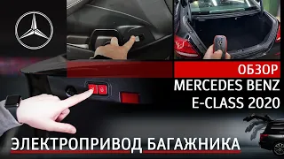 Mercedes Benz E-class 2020 - электропривод багажника, обзор.