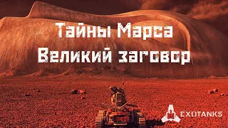 🔥 Тайны Марса 🔥 Великий заговор 🔥