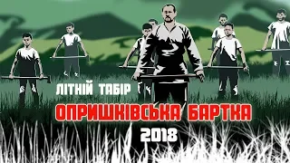 Літній табір "опришківська Бартка" 2018