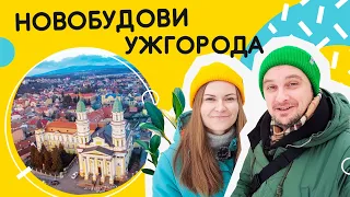 Новобудови Ужгорода 🐍 Особливості житлових комплексів Закарпаття!