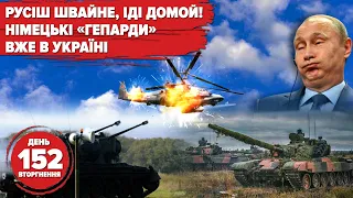 💥Вибухи на Волині. Gepard готові до бою. Десантки "приземлили" російський КА-52. Хроніка 152 дня