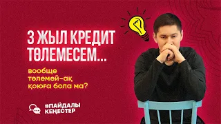 Кредитті талап ету мерзімі қанша?