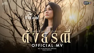 ดั่งธรณี (เพลงจากละคร ดั่งธรณี) - ต่าย อรทัย【OFFICIAL MV】