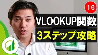 おさとエクセル#16 VLOOKUP関数は3ステップでマスター！