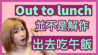 Out to lunch原來是在說人神志不清？Take a hike原來不是行山？8個罵人不動聲色的英文 | IELTS 9分 + DSE 7科5**狀元 | Melody Tam