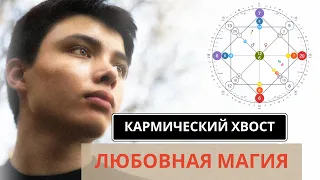 Матрица Души. Разбор кармического хвоста 18-6-6 "Любовная магия"