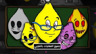 كل النهايات آنسة ليمونة 🍋 😱 بالعربي | مدبلج بالعربي | Ms Lemons