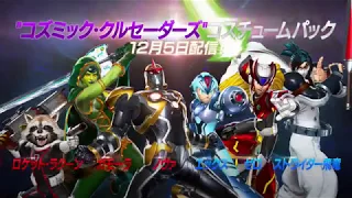 ゲームプレイトレーラー“コスミック・クルセイダーズ“コスチュームパック