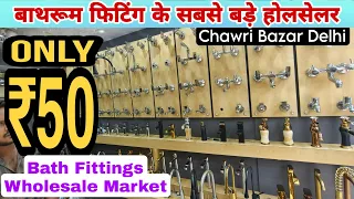 Bath Fittings Wholesale Price | CP Fittings Hardware Manufacturers Chawri Bazar Delhi #bathfittings