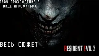 RESIDENT EVIL 2 REMAKE Подробный игрофильм LEON B