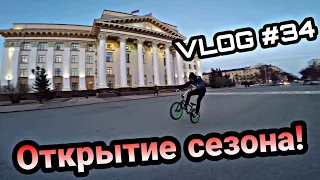 VLOG #34 | Весна! Открытие сезона