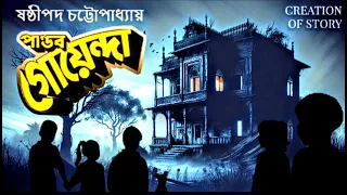 পাণ্ডব গোয়েন্দা | Pandav Goyenda | ষষ্ঠীপদ চট্টোপাধ্যায় | @shibomnandy3663|#Creationofstory