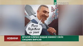 Кличко видав книжку своїх крилатих виразів