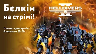 Бєлкін з однодумцями несе демократію на стрімі HellDivers II + розіграш + кодове слово до PS5!