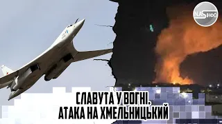 12 вибухів! Славута у вогні. Атака на Хмельницький: залп з БІЛОРУСІ. Накрили. Пуски пішли - 16 тіл